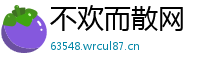 不欢而散网